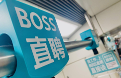 AI闭环服务收入持续增长，BOSS直聘探索招聘服务新空间