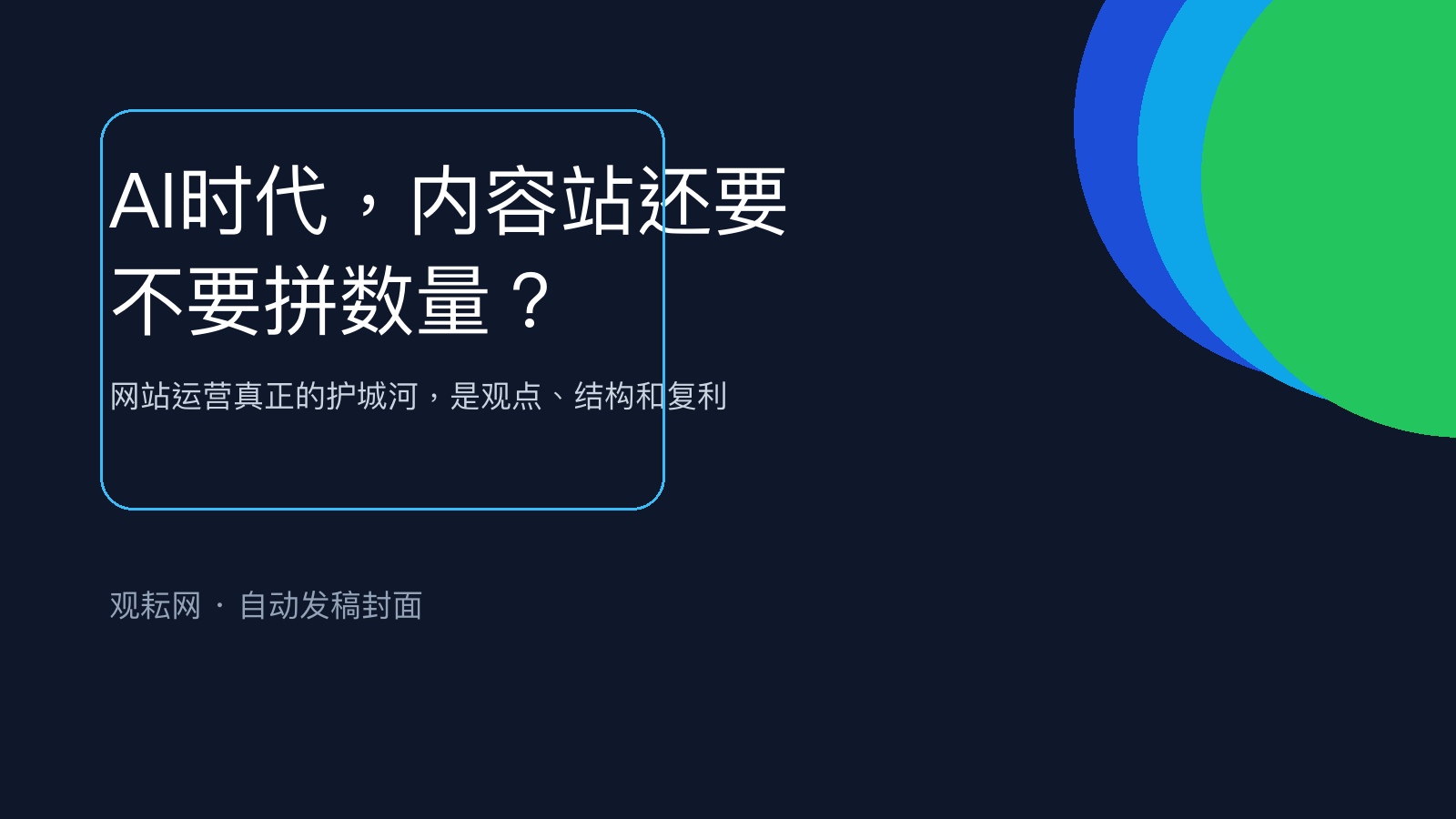 AI时代，内容站还要不要拼数量？