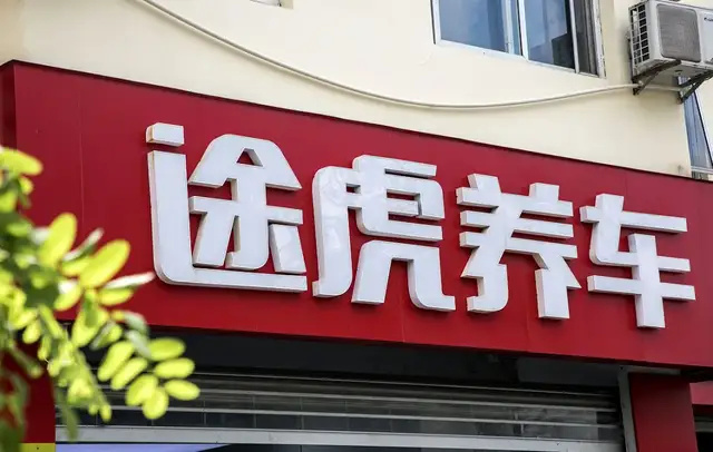 8825家门店，净利却暴降40%！途虎养车半年报藏着哪些残酷真相？