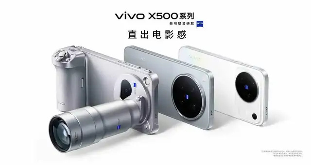 vivo X500系列新品发布:首发天玑9600M、8K原生Live、影像旗舰