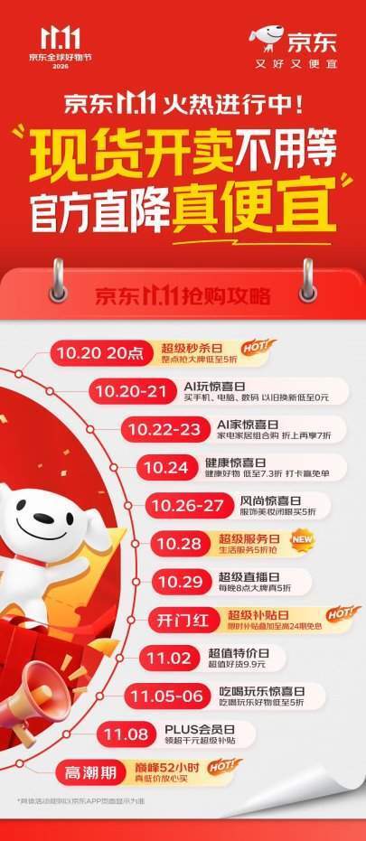 京东11.11全面开启,超百项服务首次全景亮相
