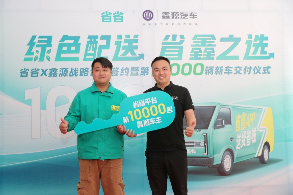 省省与鑫源汽车达成战略合作 探索城市绿色货运新模式