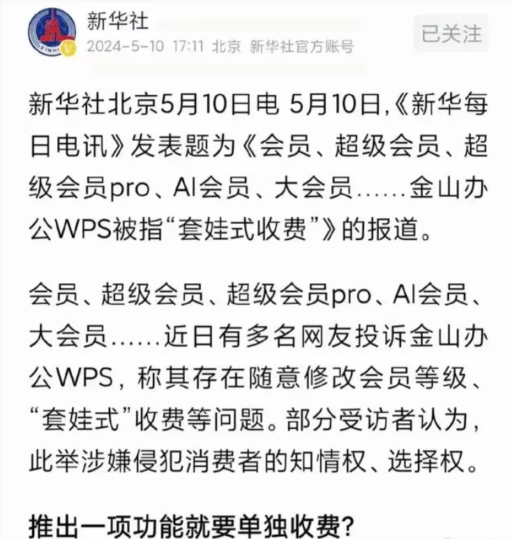 新增AI功能的WPS开始“套娃式收费”，消费者集体“反水”